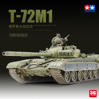 T-72M1主战坦克田宫模型