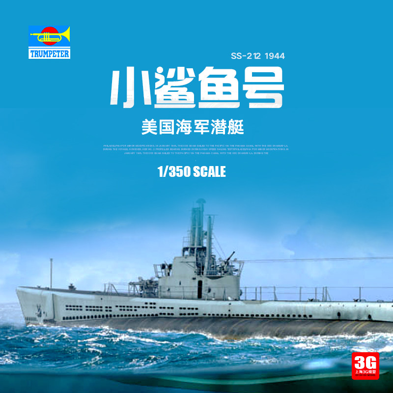 3g模型 小号手拼装舰船 83524 美国小鲨鱼号潜艇ss-212 1944
