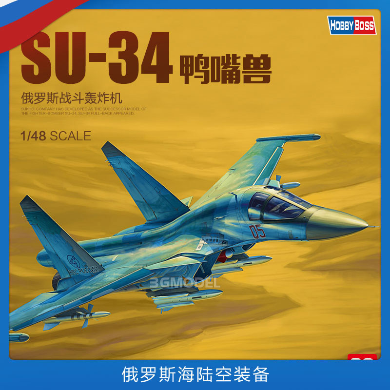 3g模型 小号手拼装飞机 81756 俄罗斯su-34鸭嘴兽战斗轰炸机1/48