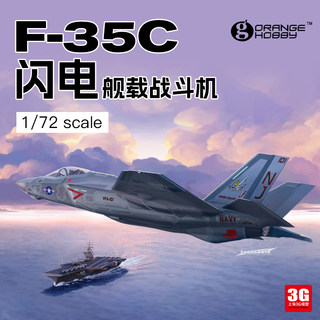 3G模型 Orange Hobby 72-001 F-35C舰载战斗机 VF-101中队 1/72