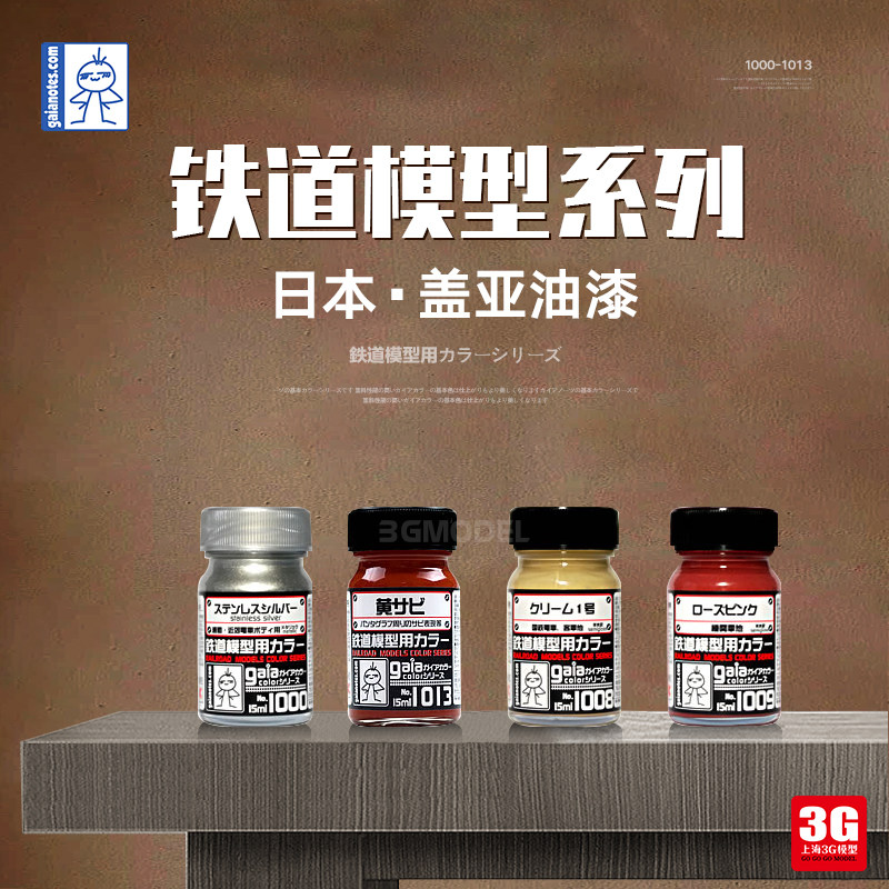 3g模型 gaia/盖亚油性漆 1000-1013 铁道系列上色金属系列 15ml