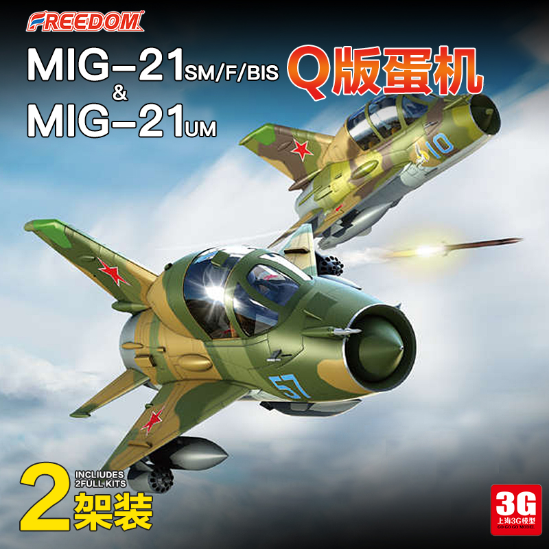 3G模型自由Q版蛋机 MIG-21SM/F/BIS&MIG-21UM 2in1战机 162715