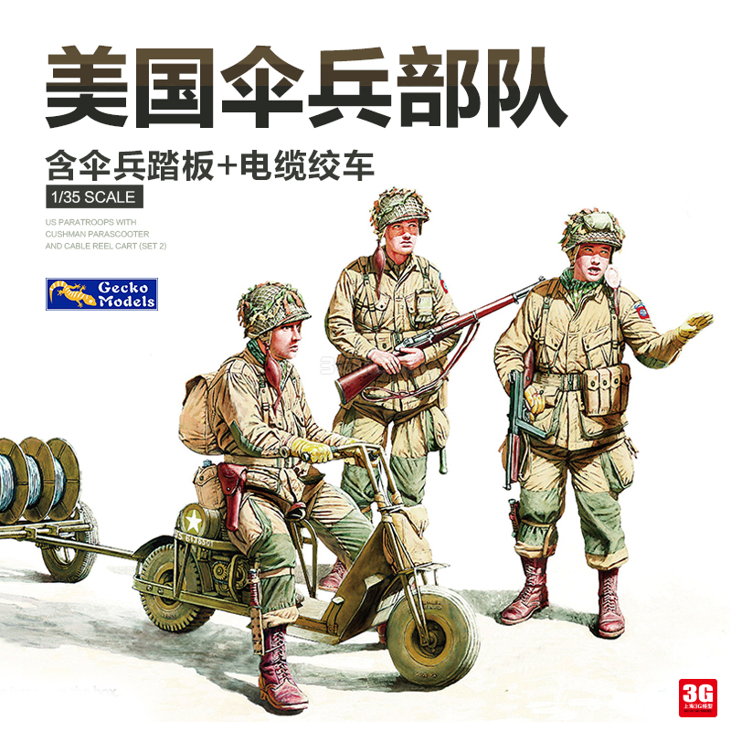 3g模型 壁虎塑料拼装兵人 35gm0042 美国伞兵小队 1/35