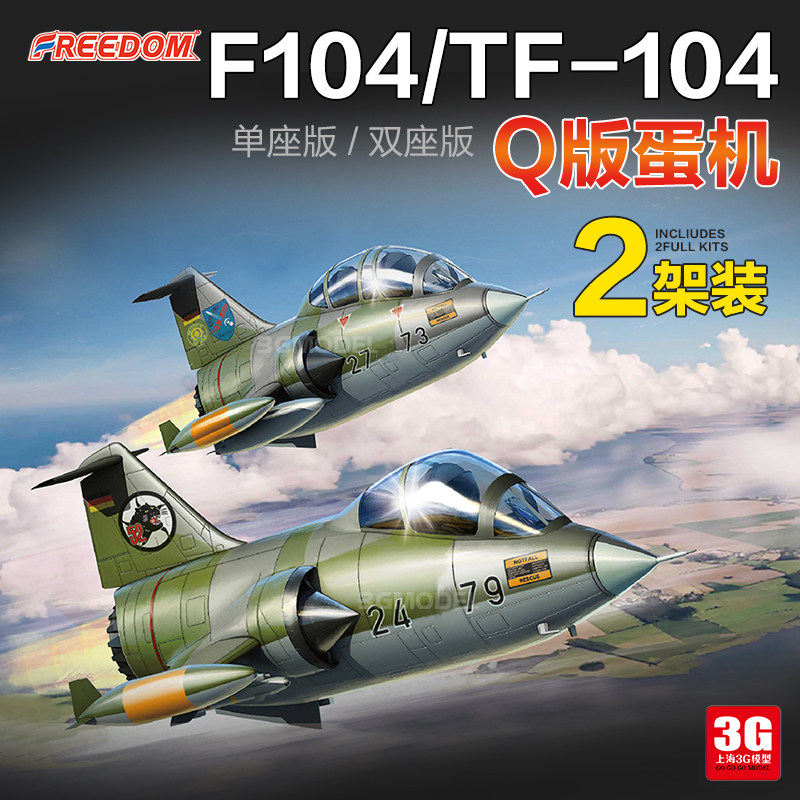 3g模型 自由拼装飞机 162705 德国 f104&tf-104 战斗机q版 两架装