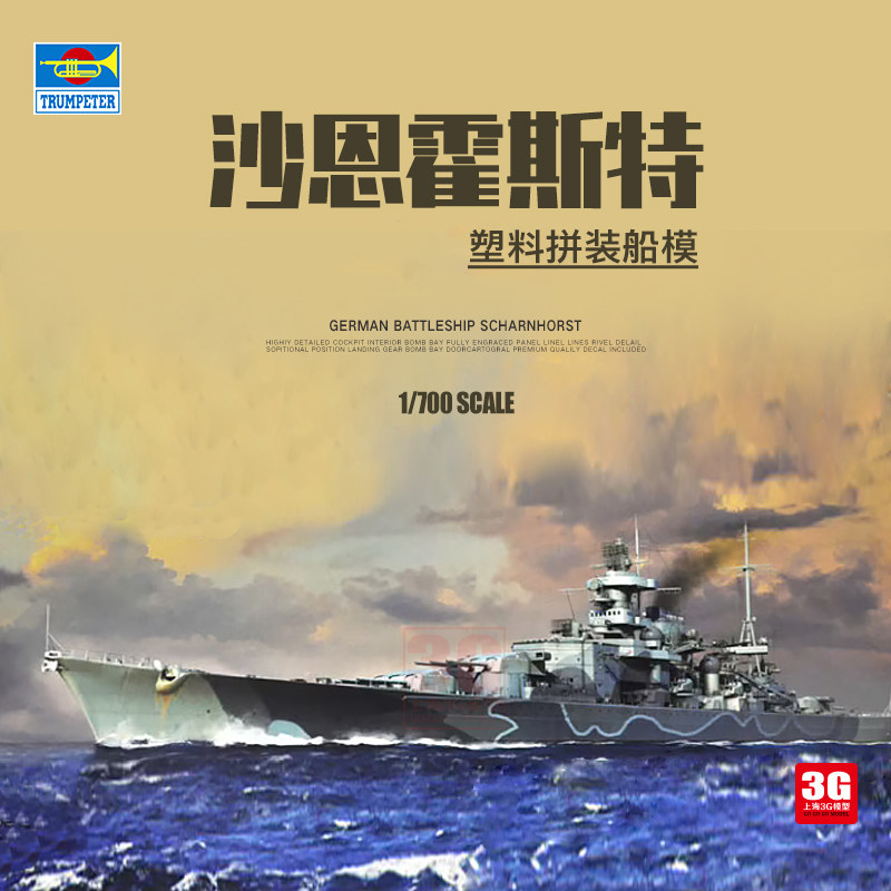 3g模型 小号手拼装舰船 06737 沙恩霍斯特战列舰 1/700
