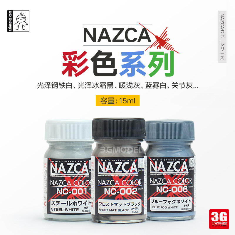 3g模型 gaia/盖亚彩色油性漆 nc001-007 nazca纳斯卡系列 15ml