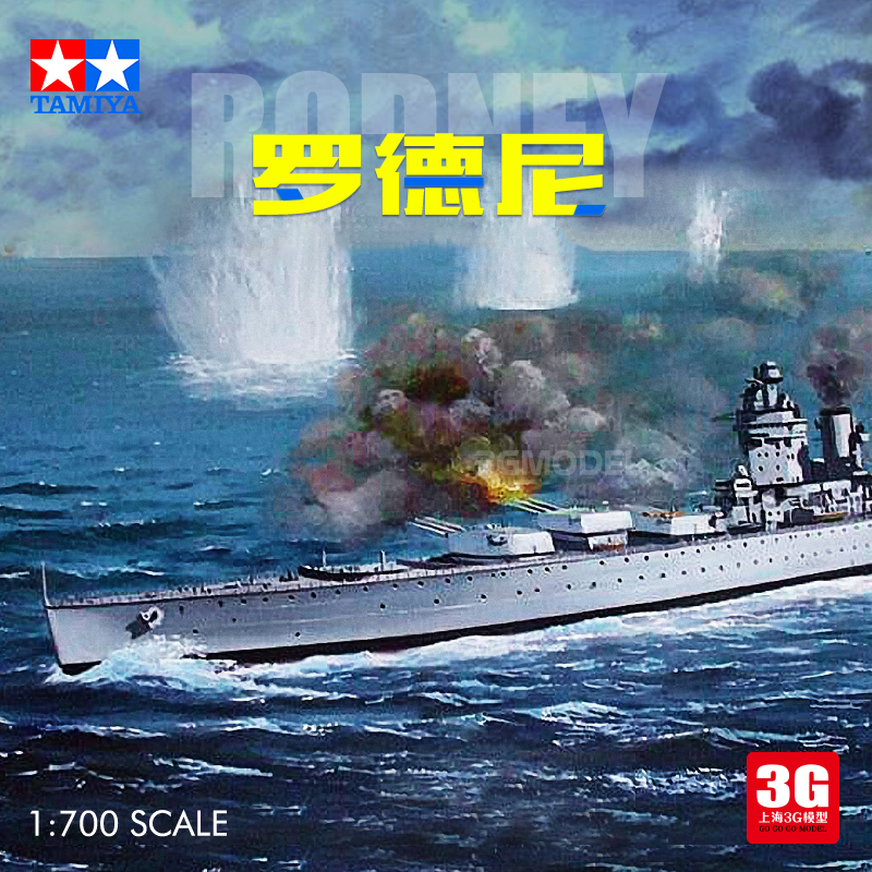 3G模型 田宮 拼裝艦船 77502 英國羅德尼號戰列艦 1/700在類目 模玩/動漫/周邊/cos/桌遊, 專業航模/車船模/軍模/無人機, 船艦模型中 - 來自Buy2taobao.com提供專業的淘寶代購服務