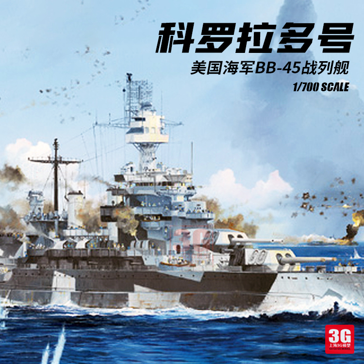 3g模型 小号手拼装舰船 05768 美国科罗拉多号bb-45战列舰 1/700