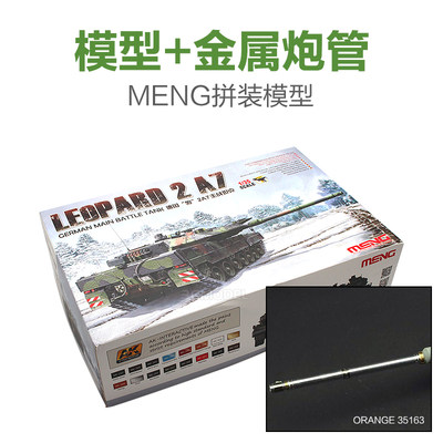 新款3G模型 MENG 军事拼装模型 TS-027 1/35 现代德国豹2A7主战坦