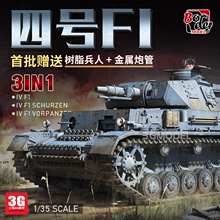 3G模型 边境 BT-003 1/35 德国四号F1型3选1首批送金属炮管、兵人