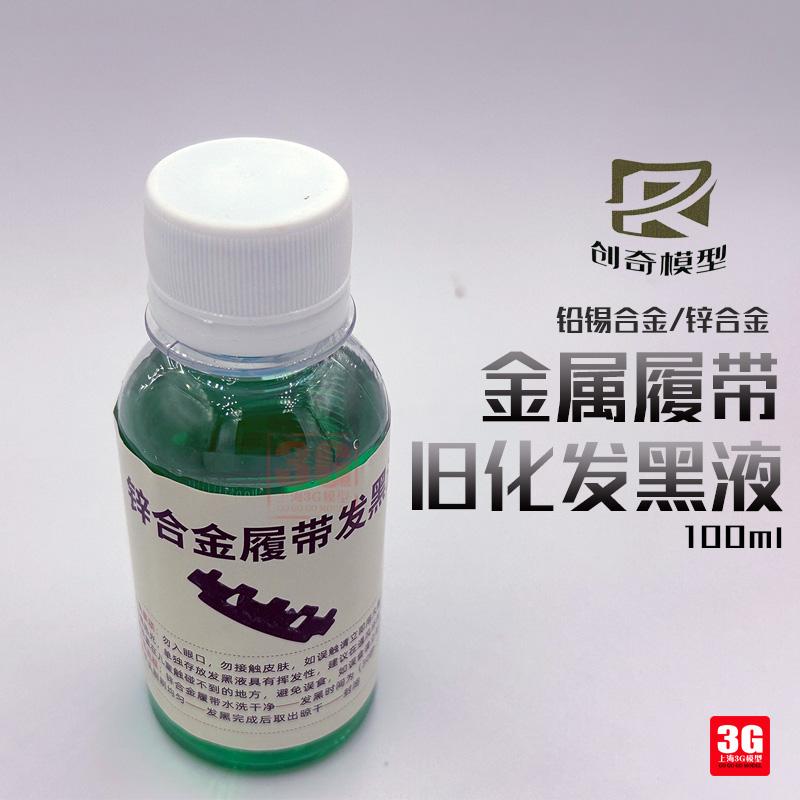 3G模型 创奇 T014 模型金属履带旧化液 100ml