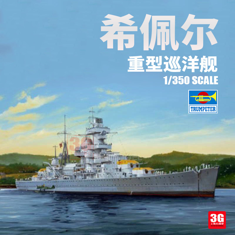 3g模型 小号手拼装舰船 05317 希佩尔重型巡洋舰 1/350