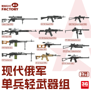 魔力工厂塑料拼装 2011 预售3G模型 35现代俄军单兵轻武器组