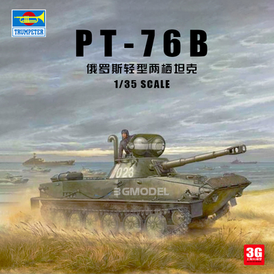 俄罗斯PT-76B轻型两栖坦克1/35