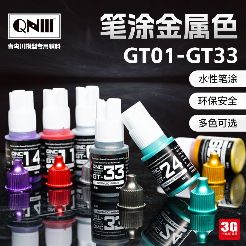 3G模型 青鸟川 GT水性环保无毒手笔涂高达军模GK 水性金属色 13ml