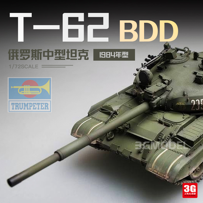 3G模型 小号手 07148 俄罗斯 T-62 BDD 1984年型 主战坦克 1/72