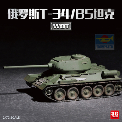 俄罗斯T-34/85坦克模型小号手