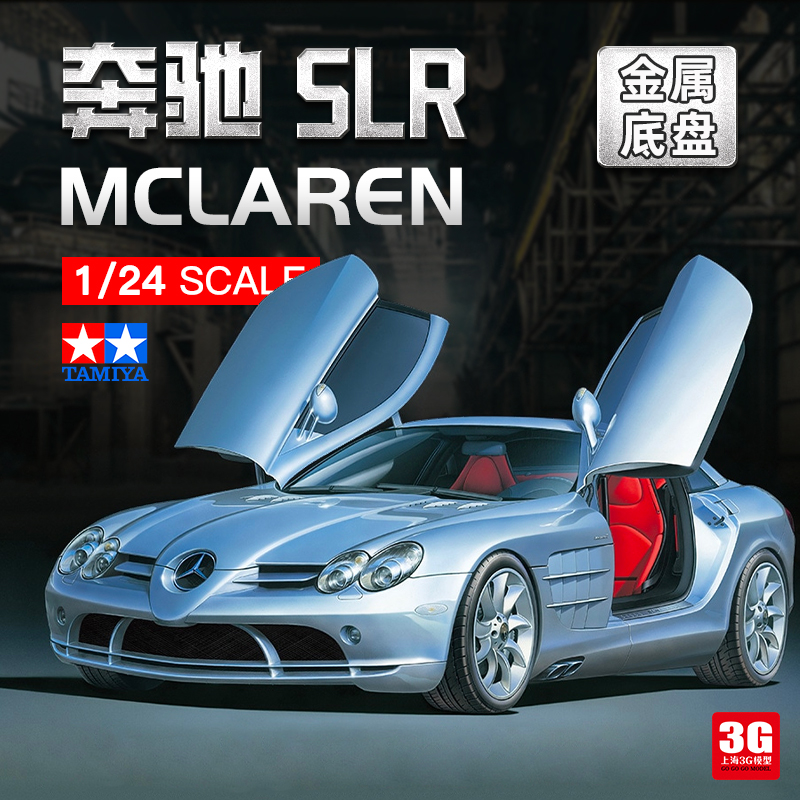 3G模型 田宫拼装汽车模型 24290 1/24 奔驰SLR McLar