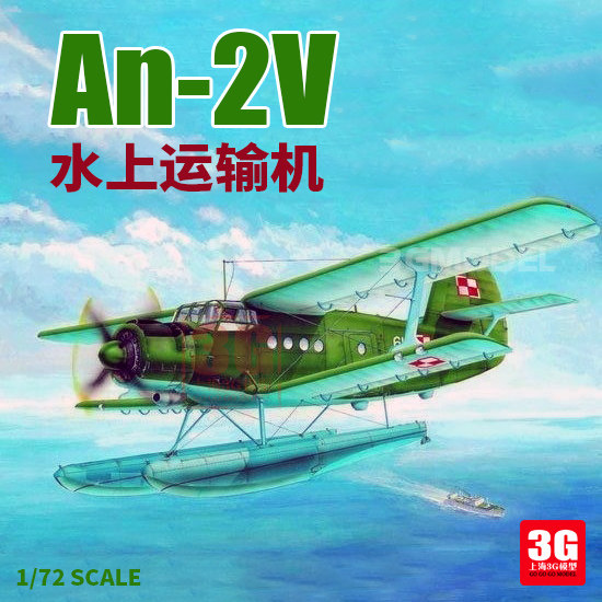 3g模型 小号手飞机模型拼装 01606 1/72 安-2水上运输机
