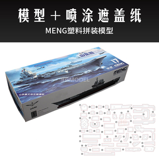 高档3G模型 MENG拼装舰船 PS-006 1/700 免胶分色 中国国产航母山