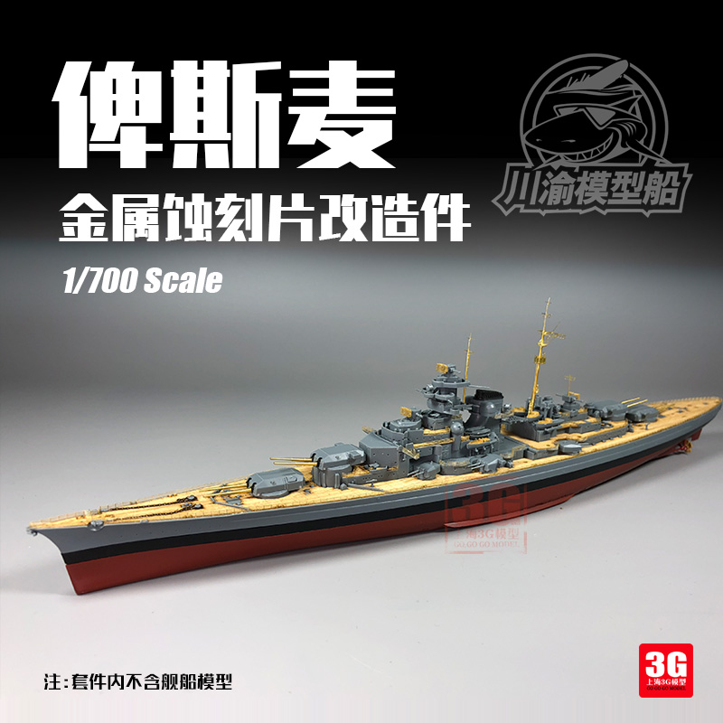 3G模型 川渝 俾斯麦舰船金属改造套件木甲板金属炮管通用型 1/700