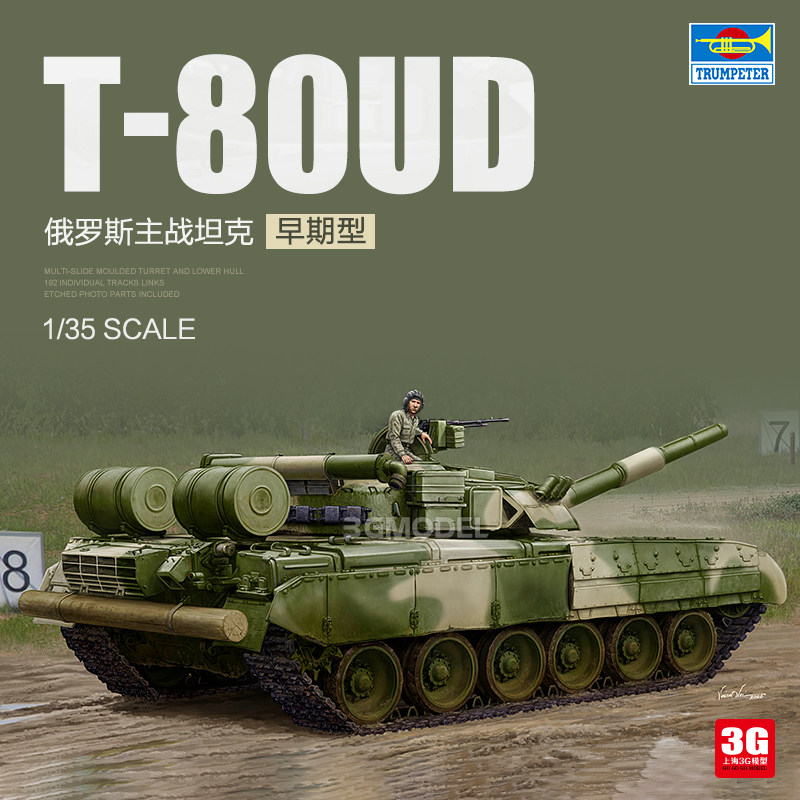 3g模型 小号手拼装战车 09581 俄罗斯t-80ud主战坦克-早期型 1/35