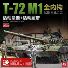 3G模型 AH拼装坦克 35A038 1/35 俄罗斯T-72M1主战坦克全内构版