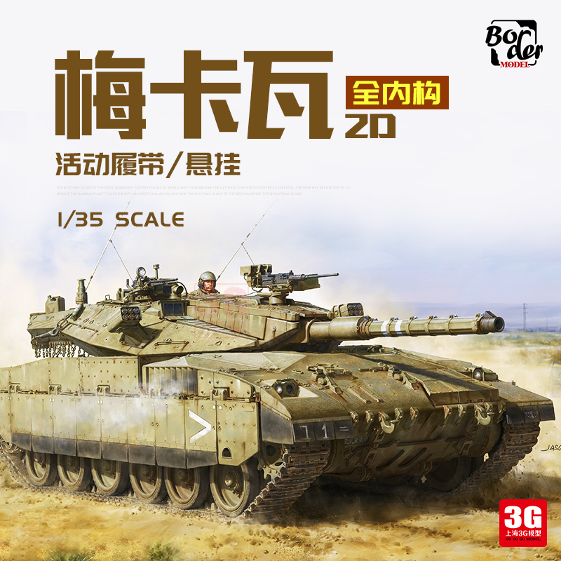 3G模型 边境 BT-037 1/35 以色列梅卡瓦2D 活动履带/悬挂 全内构