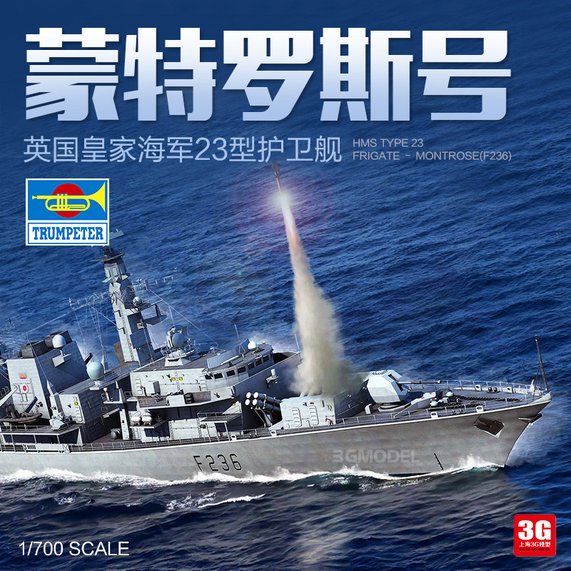 3g模型 小号手拼装舰船 06720 1/700 英国23型护卫舰蒙特罗斯号