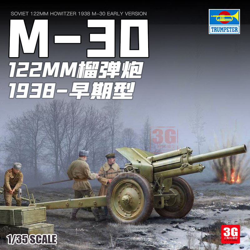3g模型 小号手 02343 苏联m-30型122毫米榴弹炮 1/35