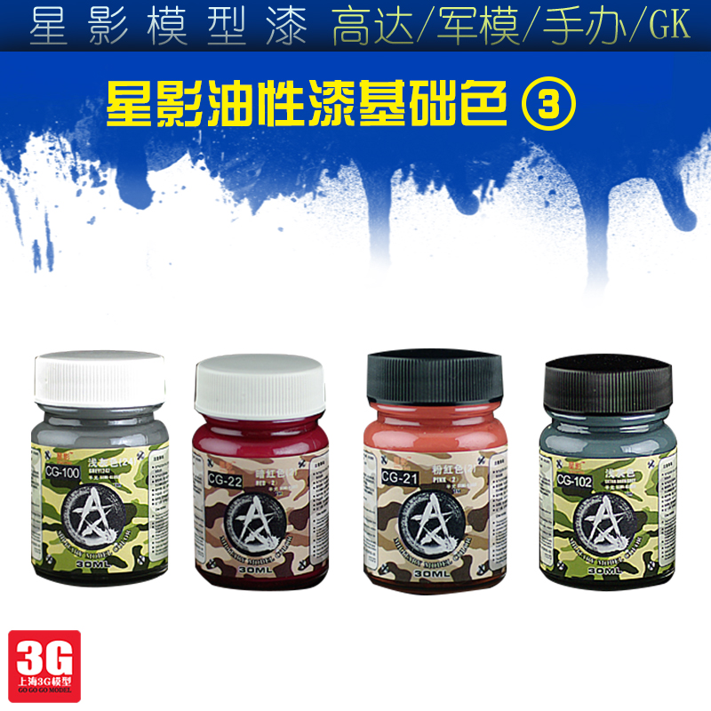 3g模型 星影油性漆 高达/军模油性漆 大瓶 cg21-102 bs001 30ml