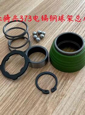 盛亚9373轻骑兵373欧德尚5373电镐松紧套防尘头橡胶套钢球架总成