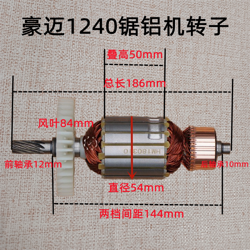 豪迈hm1240锯铝机转子baban 2000w切割机定子10寸255 大阪704配件