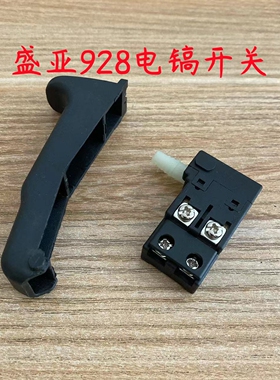 盛亚928欧德尚528K轻骑兵(新款)28K离合电锤开关原厂装机配件