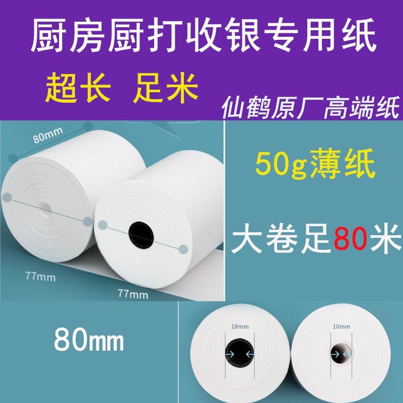 热敏po收银纸80x80无芯美团外卖打印卷通用57*50小票机卷纸*58mm