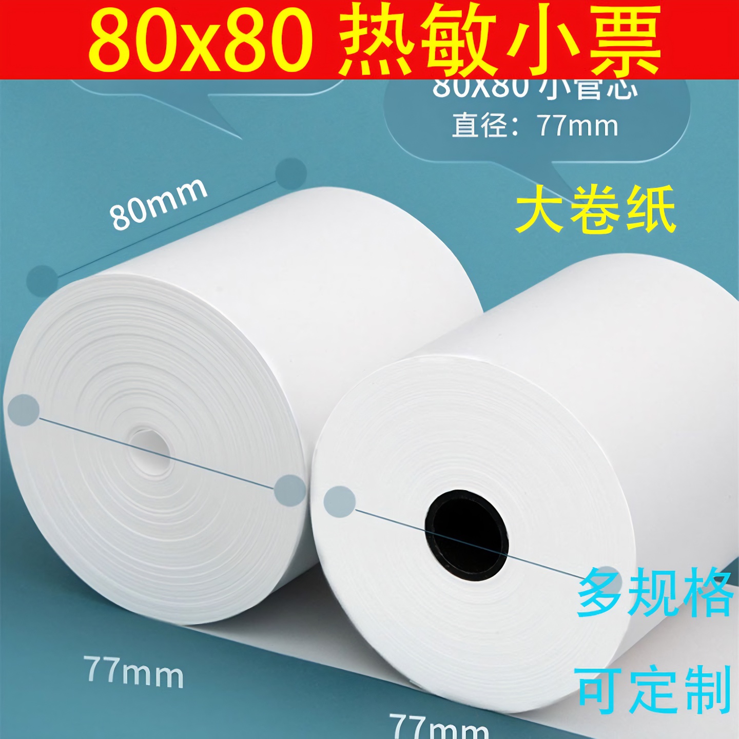 80mm热敏纸小票纸收银纸票据