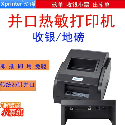 芯烨XP-58IIL/T58L热敏58mm并口打印机地磅秤过磅磅单外接小票机