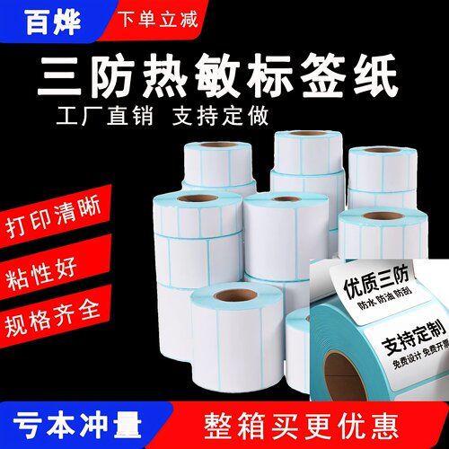 三防热敏标签贴纸条码不干胶贴纸