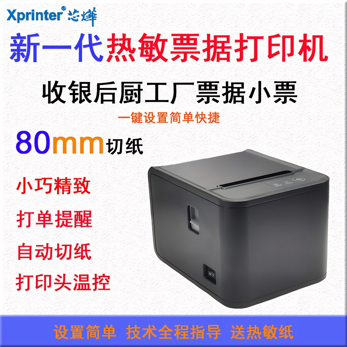 芯烨XP-80T热敏打印机80mm蓝牙美团京东外卖点菜收银后厨网