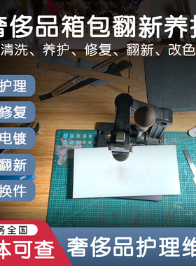 奢侈品修复清洗保养护理