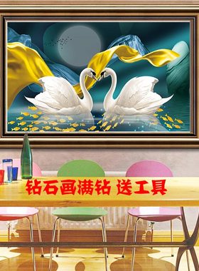 dyi满钻钻石画系列天鹅之恋情侣十字绣中国风客厅卧室简约现代画