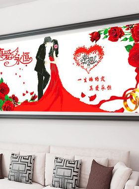 十字绣情侣新娘新郎结婚新婚房卧室百年好合人物真爱永恒玫瑰客厅