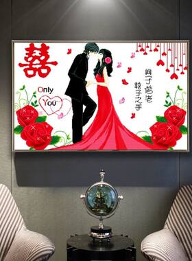 百年好合钻石画满钻新款执子之手与子偕结婚卧室情侣喜庆砖石绣