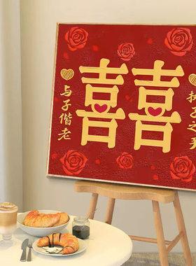 结婚钻石画满钻小幅客厅新婚礼物执子之手喜字粘钻十字绣2024新款