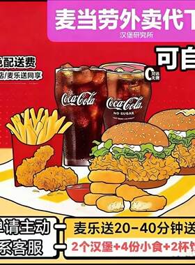 【麦乐送免配送费】麦乐送麦当劳麦辣双人餐8件套外卖脆汁鸡辣翅