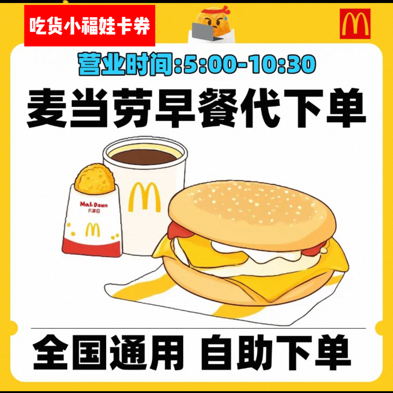 麦当劳早餐代下单吉士炒双蛋堡猪柳图林根香肠豆浆火腿薯饼优惠券