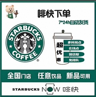 星巴克代下单优惠券咖啡券电子券饮品美式巧克力星冰乐咖快卡券