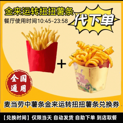 麦当劳金来运转扭扭薯条中薯条辣翅脆汁鸡麦香鸡麦乐鸡块代下单