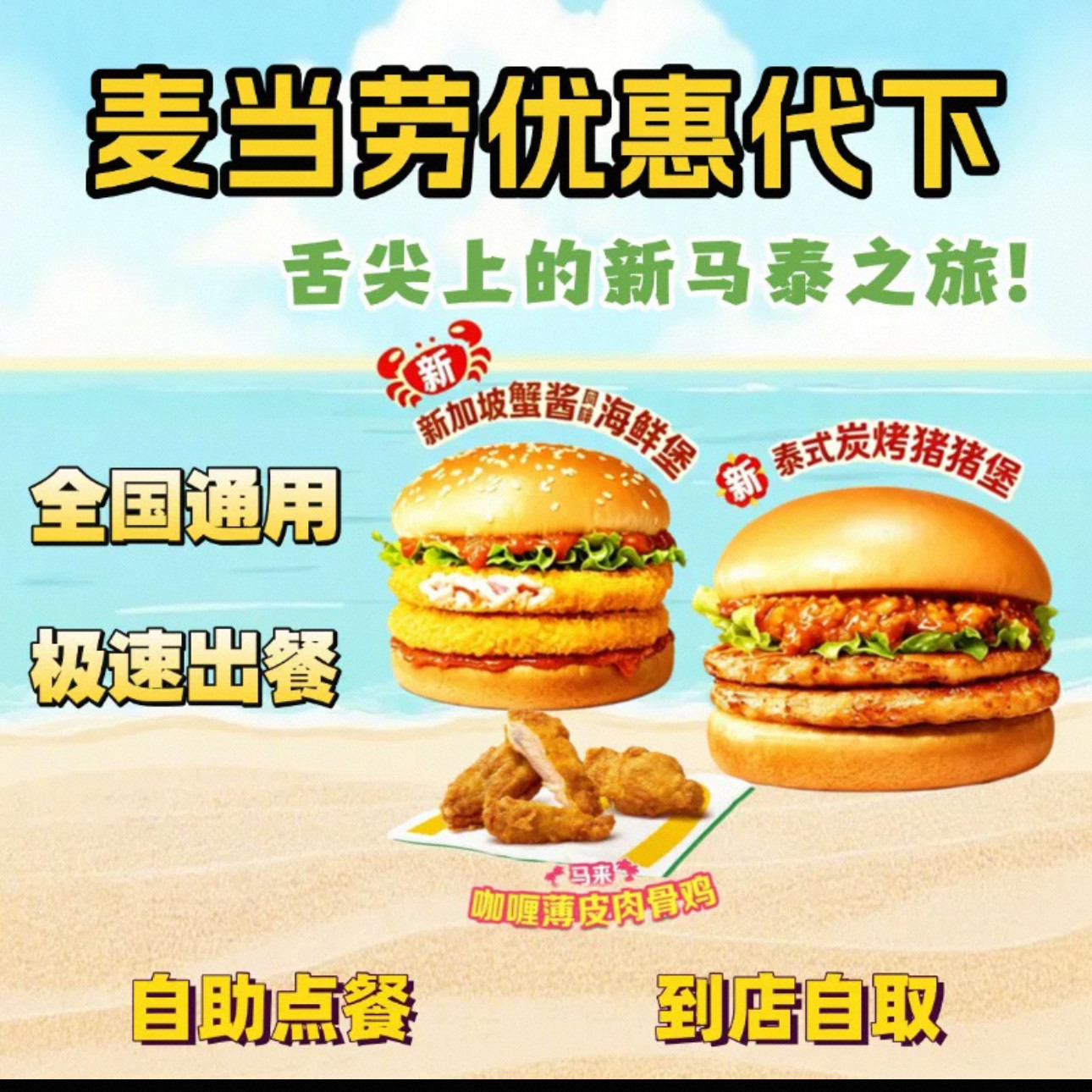 麦当劳代下单新加坡蟹酱海鲜堡泰式炭烤猪猪堡薯条鸡柳可乐优惠券