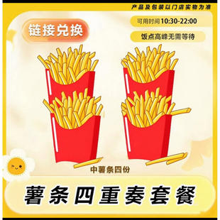 麦当劳薯条四重奏套餐代下单 辣翅 中薯条 麦旋风 电子券全国通用